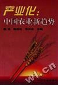 产业化--中国农业新趋势