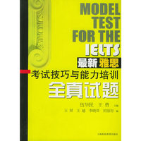 最新雅思考试技巧与能力培训：全真试题