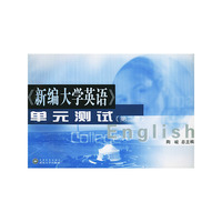 新编大学英语单元测试（第二册）