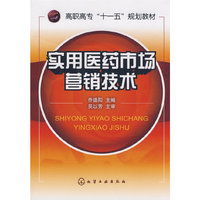 实用医药市场营销技术(乔德阳)