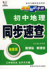 08初中同步基础知识手册64K-地理（湘）