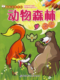 趣趣涂色系列——动物森林