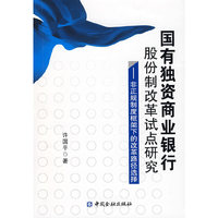 国有独资商业银行股份制改革试点研究——非正规制度框架下的改革路径选择