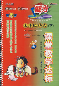 课堂教学达标：三年级语文（下）双色（北师大版 改进版）