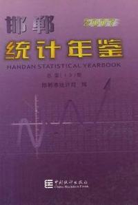 邯郸统计年鉴:2007(总第13期)(精装)