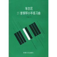 车尔尼25首钢琴小手练习曲