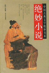 绝妙小说（中国古典文学绝妙书系）