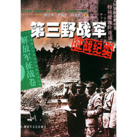 第三野战军征战纪实(解放军征战卷)/中国人民解放军征战纪实丛书(中国人民解放军征战纪实丛书)