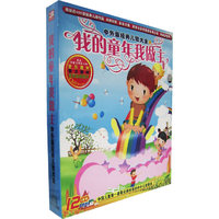 我的童年我做主:中外经典儿歌大全(CD)1·12