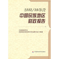中国民族地区财政报告