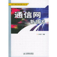 通信网新技术——现代通信网络技术丛书