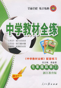 七年级科学（上）——浙江教育版：《中学教材全解》配套练习/中学教材全练