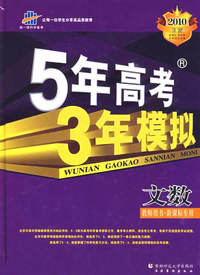 高考总复习－文数新课标版－5年高考3年模拟教师用书－2010B版