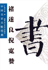 褚遂良倪宽赞——中国名家名帖经典