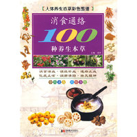 彩图版消食通络100种养生本草