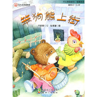 开心果温馨系列__笨狗熊上街