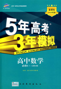 5年高考3年模拟：高中数学（必修1）人教A版/曲一线书系（含答案全解全析）