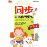 同步说写序列训练（新课标人教版）二年级上