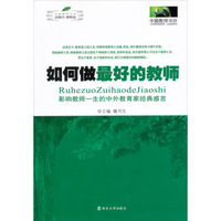 如何做最好的教师