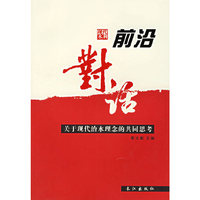 前沿对话-关于现代治水理念的共同思考
