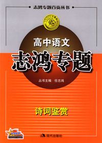 高中语文志鸿专题：诗词鉴赏