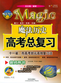 魔法历史高考总复习：教师用书