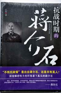抗战时期的蒋介石