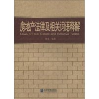 房地产法律及相关词语释解