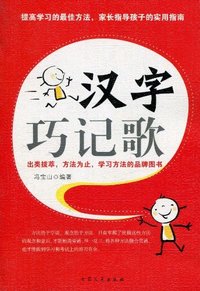 汉字巧记歌
