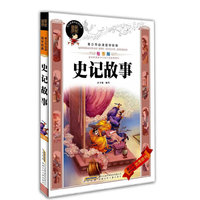 青少年必读国学经典·史记故事