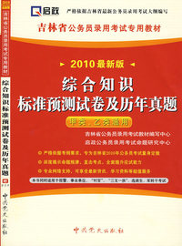 （2010最新版）吉林省公务员录用考试专用教材—综合知识标准预测试卷及历年真题（赠学习卡）