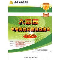 大赢家·中考英语阅读实战演练（第二轮）