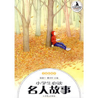 小学生分级阅读（低段）-小学生必读名人故事