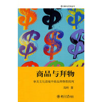 商品与拜物-审美文化语境中商品拜物教批判