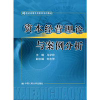 资本经营理论与案例分析