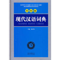 《现代汉语词典》(双色版)
