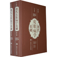 现代皮肤病学基础（第2版）