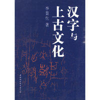 汉字与上古化