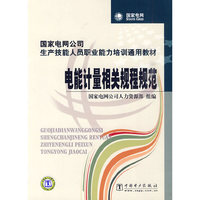 电能计量相关规程规范