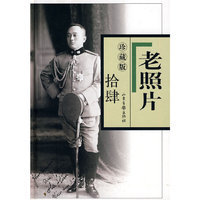 老照片-拾肆-珍藏版
