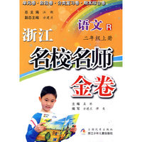 浙江名校名师金卷·语文·二年级上册
