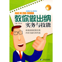 教你做出纳：实务与技能