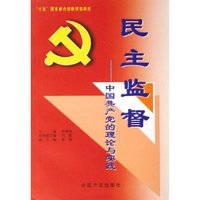 民主监督--中国共产党的理论与实践