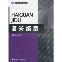 海关稽毒-海关高等教育教材