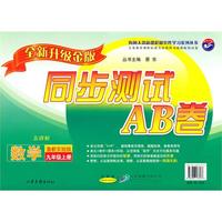 数学：九年级 上册（鲁教实验版 五四制）（2010年6月印刷）/同步测试AB卷（全新升级金版）