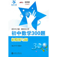 初中数学300题·相似形与圆