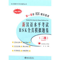 新汉语水平考试HSK全真模拟题集（二级）