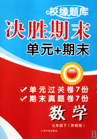数学(7下浙教版)/校缘题库决胜期末