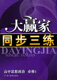 高中思想政治(必修1)/大赢家同步三练