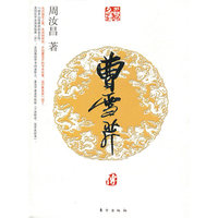 曹雪芹传